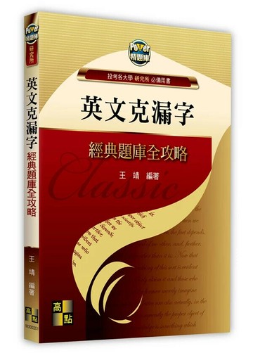 英文克漏字經典題庫全攻略 1/e 王靖 2024 高點文化事業有限公司(原:波斯納)