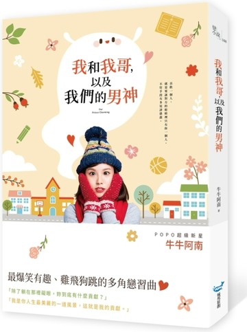 我和我哥，以及我們的男神[二手書_良好]