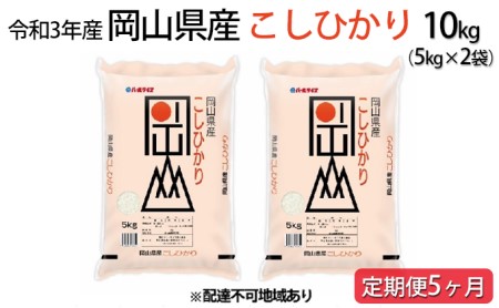 令和5年産 岡山県産 こしひかり 10kg（5kg×2袋）