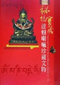 秘境寶藏：達賴喇嘛珍藏文物展[二手書_普通]