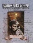福爾摩斯探案全集(一)[二手書_良好]