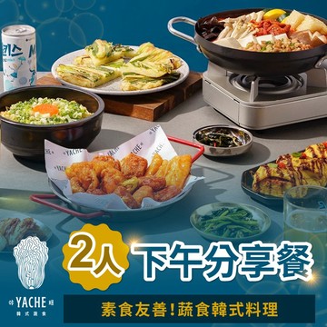 【台北】YACHE韓式蔬食-雙人下午分享餐 Ⓗ