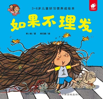 【電子書】淘气包明一行为习惯绘本：如果不理发