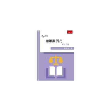 繼承案例式(15版)