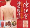 陳旺全神效瘦身法[二手書_良好]