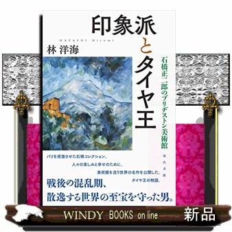 印象派とタイヤ王石橋正二郎のブリヂストン美術館