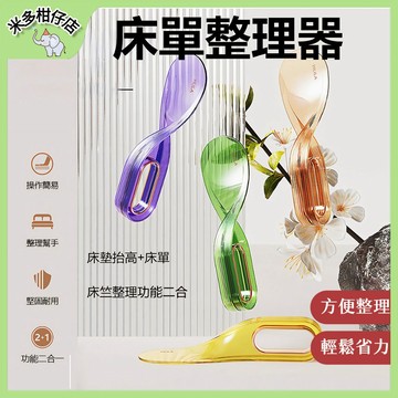 次日達🚀 床單整理器 鋪床神器 床單整理抬高器 床單整理器 床墊抬高器 省力抬高器 床墊撐高器 抬床墊神器 床墊工具