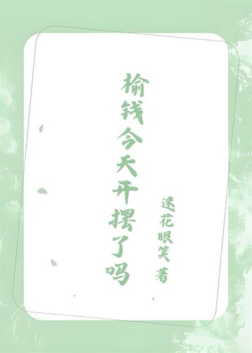 【電子書】榆钱今天开摆了吗