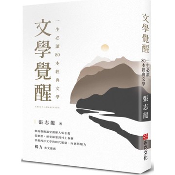 文學覺醒——一生必讀80 本經典文學：敦南藝術講堂創辦人張志龍，從歌德、赫曼赫塞到村上春樹，掌握西洋文學的時代脈絡、內涵與魅力