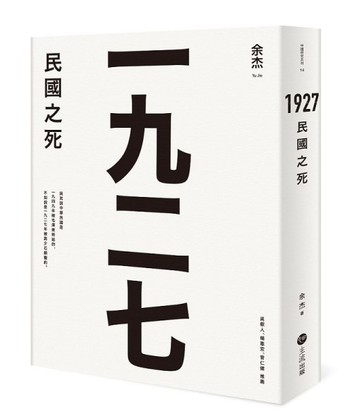 1927：民國之死[二手書_近全新]