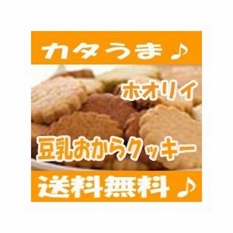 かたウマ！ホオリイの豆乳おからクッキー 大分県WEB物産展202211_スイーツ 通販 LINEポイント最大0.5%GET | LINEショッピング