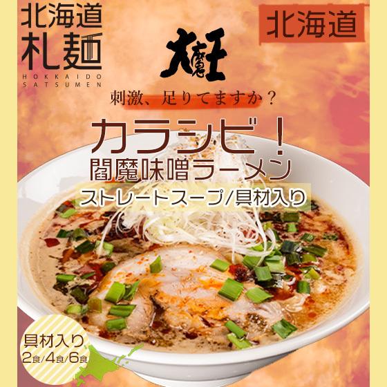 限定20%OFF ラーメン お取り寄せ 北海道 グルメ 味噌 送料無料 大魔王冷凍ストレートスープ・具材付きラーメン