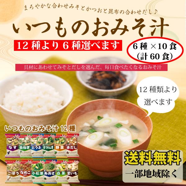 アマノフーズ 12種より選べる いつものおみそ汁 6種×10食 計60食 送料無料 一部地域を除く フリーズドライ みそ汁 味噌汁 簡単 インスタント