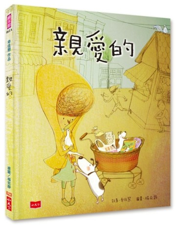 親愛的（2018新版）【二手書_良好】TAAZE讀冊生活