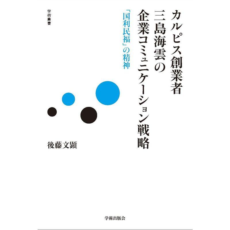 カルピス創業者 三島海雲の企業コミュニケーション戦略: 「国利民福」の精神 (学術叢書)