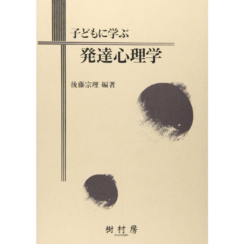 子どもに学ぶ発達心理学