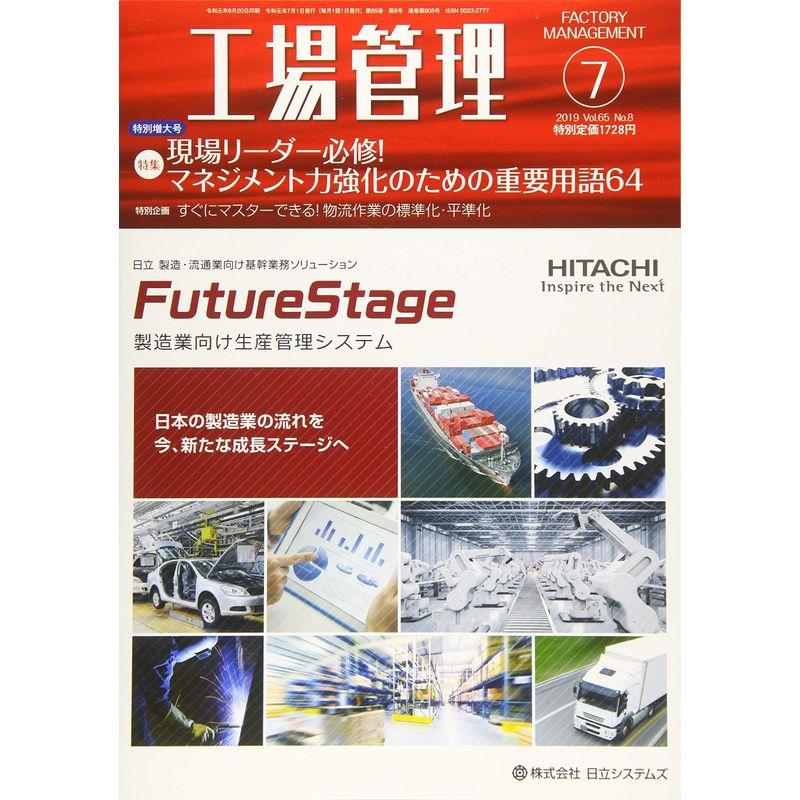 工場管理2019年7月号雑誌:特集・現場リーダー必修 マネジメント力強化のための重要用語64」