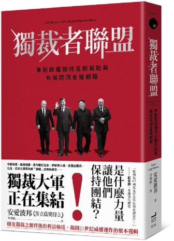 獨裁者聯盟：專制政權如何互相幫助與布局跨國金權網路【城邦讀書花園】