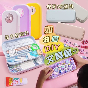 鉛筆盒 文具盒 文具收納盒 筆盒 筆袋 奶油膠配件 手作DIY材料 雙層鉛筆盒