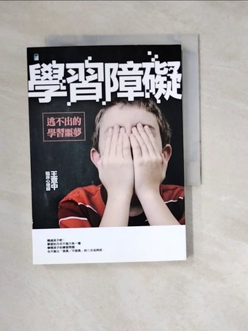 【書寶二手書T5／親子_W2C】學習障礙：逃不出的學習噩夢_王意中