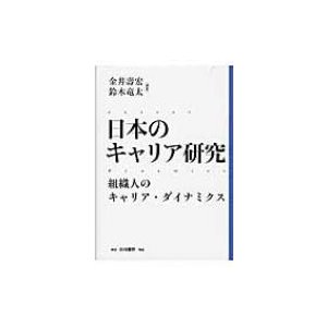 日本のキャリア研究 組織人のキャリア・ダイナミクス