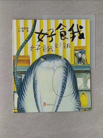 【書寶二手書T1／少年童書_ZAA】好餓好餓好餓_南君