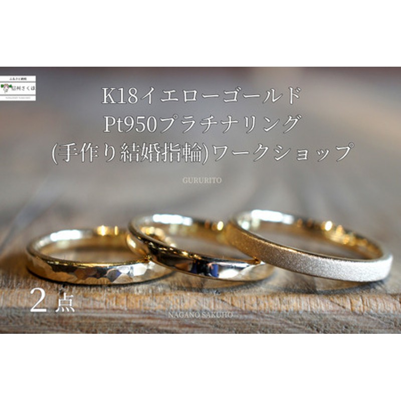 GURURITO 手作り結婚指輪 ペア K18YG/Ptリング作り 体験チケット〔GR-04-02〕 | LINEブランドカタログ