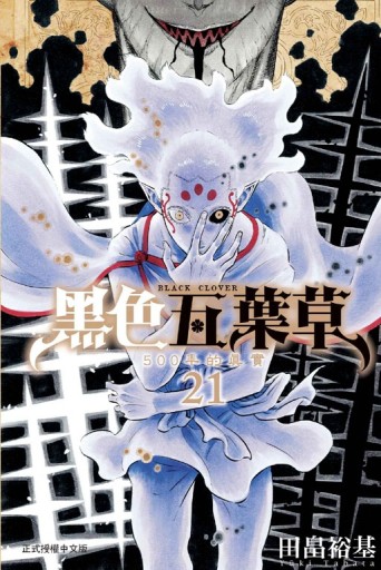 黑色五葉草（21）[二手書_全新]