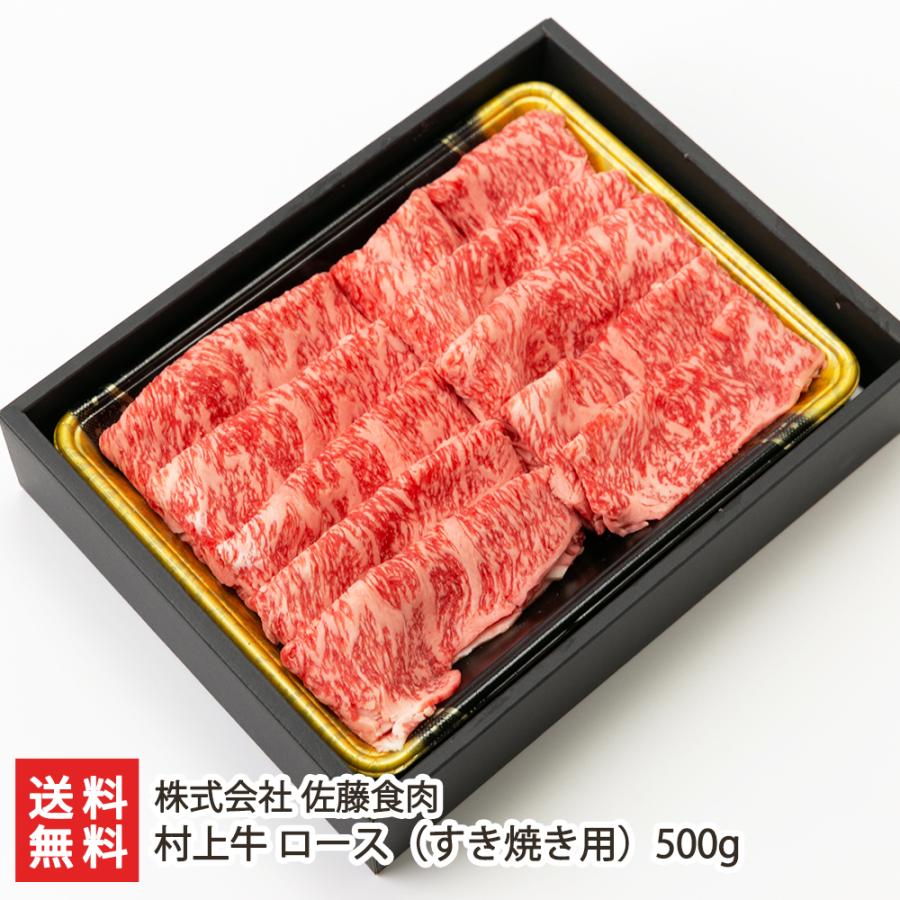 村上牛 ロース（すき焼き用）500g 牛肉 株式会社 佐藤食肉 送料無料