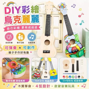 DIY烏克麗麗 彩繪烏克麗麗 親子手作 兒童手作材料包 兒童音樂玩具 手作禮物 幼兒啟蒙教具 交換禮物 木質手作