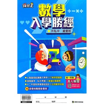 康軒得分王（數學）入學勝經-升私中、資優班📚好學生線上書城📚