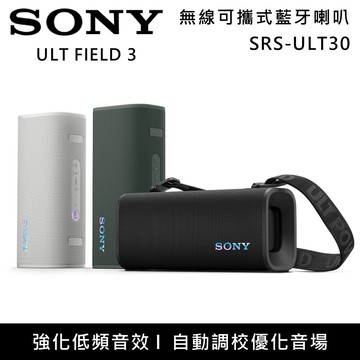 【SONY 索尼】SRS-ULT30 無線可攜式藍牙喇叭 強勁低音 附可拆肩帶 台灣公司貨