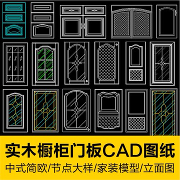 CAD圖庫 | 現代中式簡歐廚房實木櫥櫃門板花紋圖案室內設計CAD圖庫節點大樣