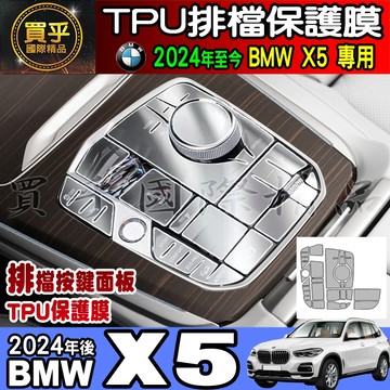 【現貨】BMW X5 排檔按鍵面板 TPU保護膜 排檔 保護貼  X6  X7 X5 sDrive40i xDrive4