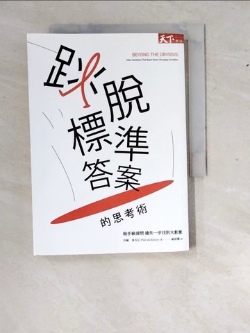 【書寶二手書T4／財經企管_WZ4】跳脫標準答案的思考術