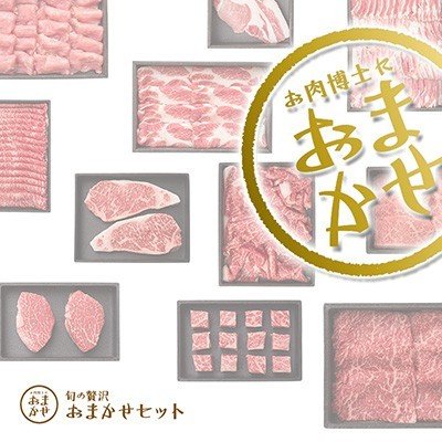 The Oniku 旬のお肉 おまかせセット5400円コース 父の日 プレゼント ギフト 内祝い