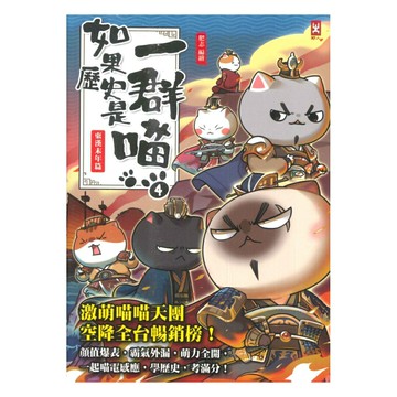 如果歷史是一群喵(4)：東漢末年篇