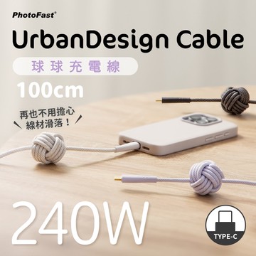 【PhotoFast】UrbanDesign Cable 240W PD 球球編織快充線 Type-C to Type-C 100cm