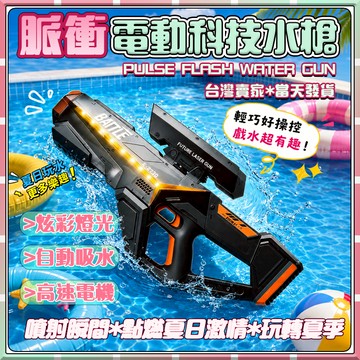 現貨【童趣玩具🔥】水槍 高科技水槍 手自一體電動水槍 燈光 自吸防水 DIY 電子衝脈 高發水槍 水槍發射器 兒童玩具