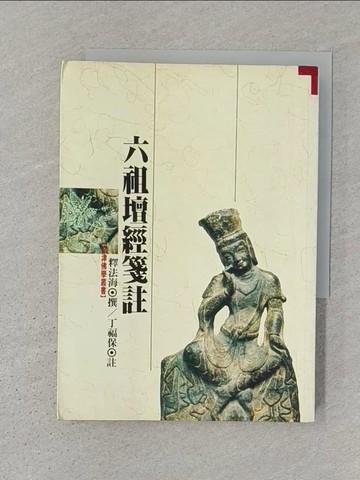 【書寶二手書T1／宗教_S3V】六祖壇經箋註_釋法海.丁福保