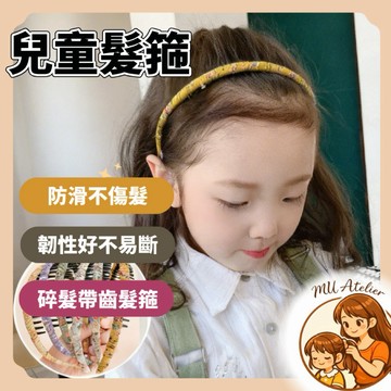 【MU Atelier 現貨】兒童髮箍 可愛髮箍 甜美髮箍 碎髮神器 兒童髮飾 兒童髮夾 女童髮飾 瀏海 髮夾 側邊髮夾