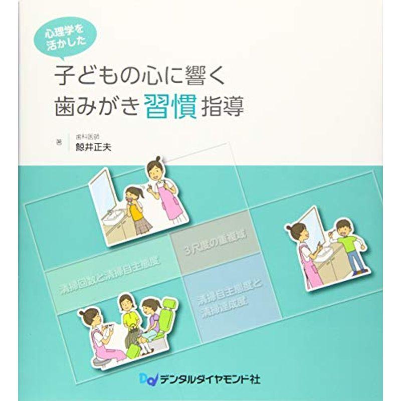 心理学を活かした子どもの心に響く歯みがき習慣指導