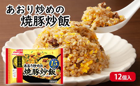 あおり炒めの焼豚炒飯 12個入