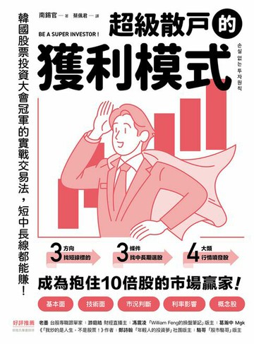 【電子書】超級散戶的獲利模式：韓國股票投資大會冠軍的實戰交易法，短中長線都能賺！