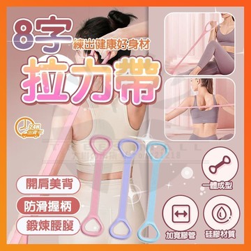 台灣隔日達 八字開肩美背拉力繩 拉力器 拉背繩 拉力帶 彈力帶 拉力繩 拉力帶 8字拉力帶 8字拉力繩 開肩美背拉力器