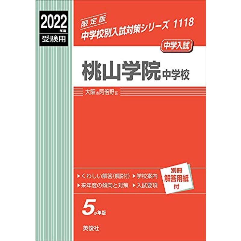 桃山学院中学校 2022年度受験用 赤本 1118 (中学校別入試対策シリーズ)