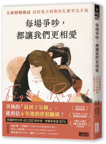 每場爭吵，都讓我們更相愛：全球婚姻權威 高特曼夫婦教你化衝突為幸福【城邦讀書花園】