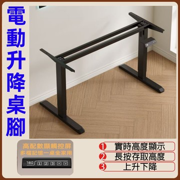 【台灣現貨】電動升降架 電動伸縮支架 靜音動力系統桌腳 三擋記憶升降架 高碳鋼桌腿 鋼製電動升降桌腿 配電競桌 923