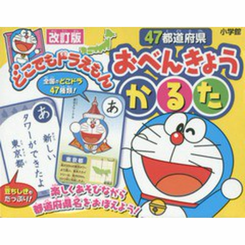 書籍 47都道府県おべんきょうかるた 改訂版 どこでもドラえもん 小学館 Neobk 通販 Lineポイント最大1 0 Get Lineショッピング