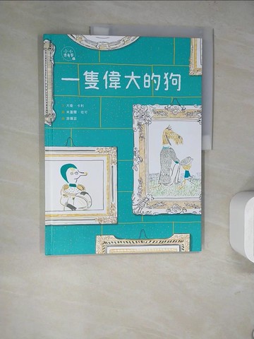 【書寶二手書T5／少年童書_TRX】一隻偉大的狗(小小思考家2)_米蓋爾．坦可（Miguel Tanco）